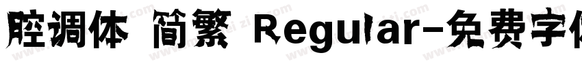 腔调体 简繁 Regular字体转换